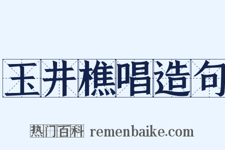 玉井樵唱造句是什么意思的图片